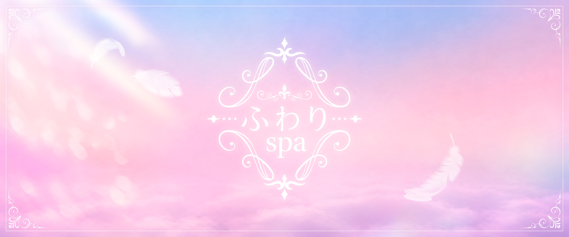 刈谷メンズエステ ふわりspa