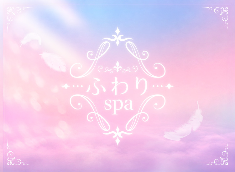 刈谷メンズエステ ふわりspa